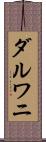 ダルワニ Scroll