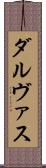 ダルヴァス Scroll