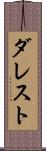 ダレスト Scroll