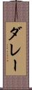 ダレー Scroll