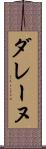 ダレーヌ Scroll