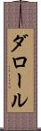 ダロール Scroll