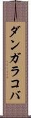 ダンガラコバ Scroll