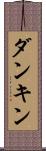 ダンキン Scroll