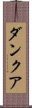 ダンクア Scroll