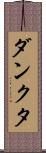 ダンクタ Scroll