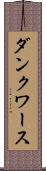 ダンクワース Scroll