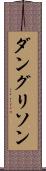 ダングリソン Scroll