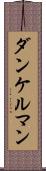 ダンケルマン Scroll