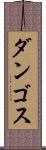 ダンゴス Scroll