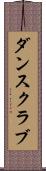 ダンス・クラブ Scroll