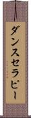 ダンス・セラピー Scroll