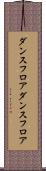 ダンスフロア Scroll
