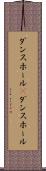 ダンスホール(P) Scroll