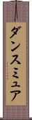 ダンスミュア Scroll