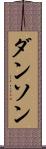 ダンソン Scroll