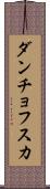 ダンチョフスカ Scroll
