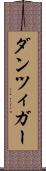 ダンツィガー Scroll