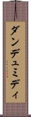 ダンデュミディ Scroll