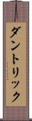 ダントリック Scroll