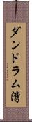 ダンドラム湾 Scroll
