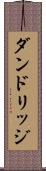 ダンドリッジ Scroll