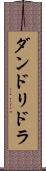 ダンドリドラ Scroll