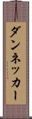 ダンネッカー Scroll