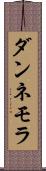 ダンネモラ Scroll