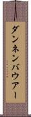 ダンネンバウアー Scroll