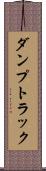 ダンプトラック Scroll