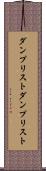 ダンプリスト Scroll