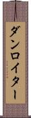 ダンロイター Scroll