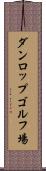 ダンロップゴルフ場 Scroll