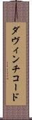 ダ・ヴィンチ・コード Scroll