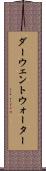 ダーウェントウォーター Scroll