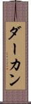ダーカン Scroll