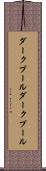 ダークプール Scroll