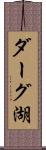 ダーグ湖 Scroll