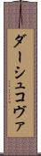 ダーシュコヴァ Scroll