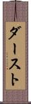 ダースト Scroll