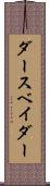 ダース・ベイダー Scroll