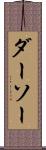 ダーソー Scroll