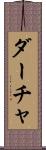 ダーチャ Scroll