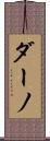 ダーノ Scroll