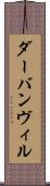 ダーバンヴィル Scroll
