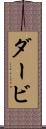 ダービ Scroll