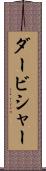 ダービシャー Scroll