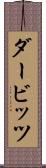 ダービッツ Scroll