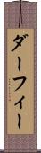 ダーフィー Scroll